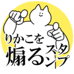 りかこを煽るスタンプ