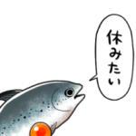休みたいシャケ