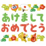 ゆるかわいいデカ文字正月