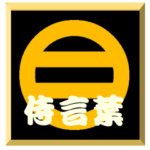 家紋入り二文字侍言葉 丸に二つ引き
