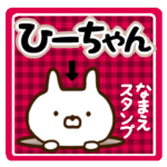 ★ひーちゃん★の名前スタンプ