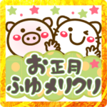 もらってうれしい冬❤お正月クリスマス 動物