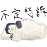 不定愁訴フレンズ