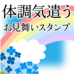 病気・症状・体調を気遣う_花いっぱい