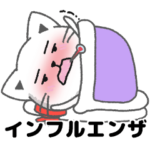 インフルエンザ・風邪・体調不良大全集