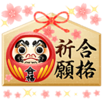 合格祈願*受験生応援！お守りスタンプ