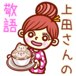 さんの敬語女子！