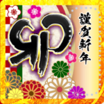 毎年使える年賀２０２３メッセージスタンプ