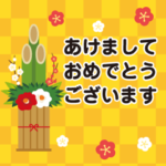 毎年使える/大人のお正月ver.