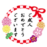 成人式のお祝いスタンプ2