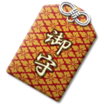 日本のお守り 5