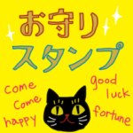 願いをこめて、お守りスタンプ