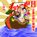 おみくじ♪お守りスタンプ七福神