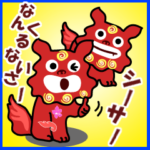 #お守りシーサー