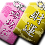 日本のお守り 2