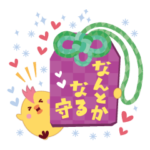 お守りスタンプ２