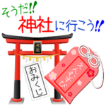 そうだ！神社に行こう♪