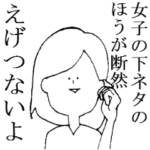 楽しい下ネタ生活2