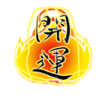 金運上昇健康祈願