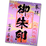 御朱印（紫色）メッセージ