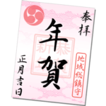 御朱印（ ピンク色 ）お正月
