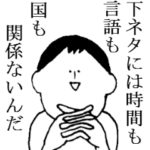 楽しい下ネタ生活