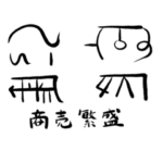 龍体文字と戯れる。