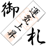 神社やお寺のお札 A