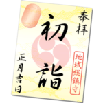 御朱印（ 金色 ）お正月
