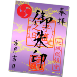 御朱印（紫色）