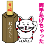 幸運が来る招き猫
