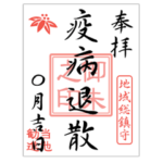 御朱印（健康・恋愛）