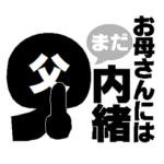 お父さん専用。