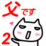 が使う名前スタンプ 第２弾