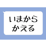 いまからかえる