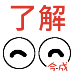 今成「いまなり」さんの可愛い目玉