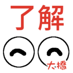 大橋「おおはし」さんの可愛い目玉
