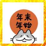 ンオ〜！ねこ年末年始！