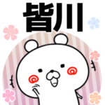 皆川の元気な敬語入り名前スタンプ