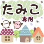 たみこ✿丁寧でやさしい名前スタンプ
