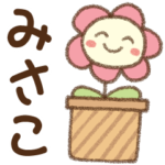 ✿朝昼晩に使える名前スタンプ