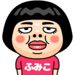 ふみこはブス＠名前スタンプ