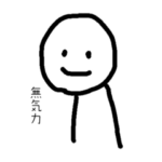 無気力人間ちゃんスタンプ