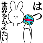 はつ◎汎用性の高い専用の名前スタンプ