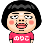 のりこはブス＠名前スタンプ