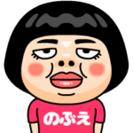 のぶえはブス＠名前スタンプ