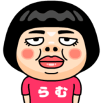 らむはブス＠名前スタンプ