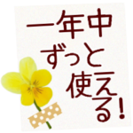 一年中使える花の毎日＊あるとずっと便利！
