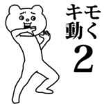キモ激しく動く★ベタックマ2