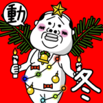 動く! タンクトップ伝説 その4 〜冬〜